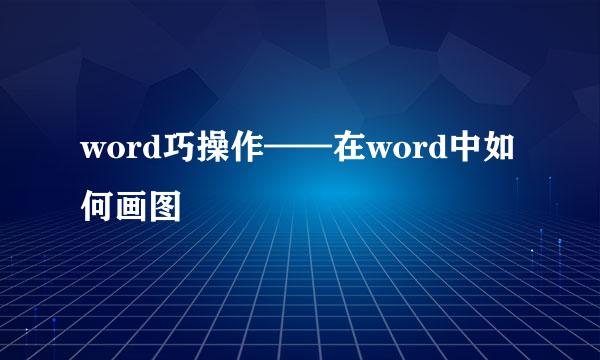 word巧操作——在word中如何画图