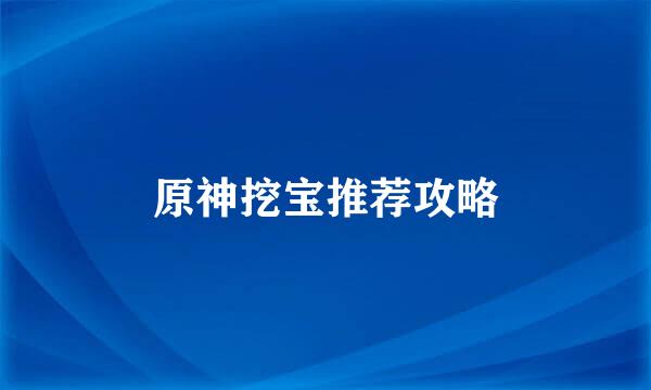 原神挖宝推荐攻略