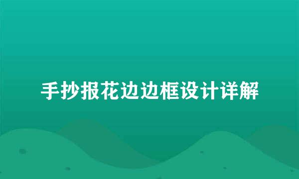 手抄报花边边框设计详解