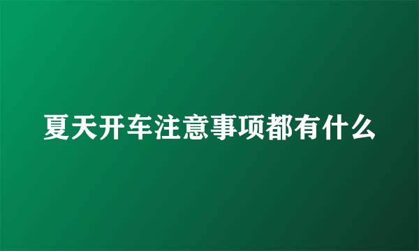 夏天开车注意事项都有什么