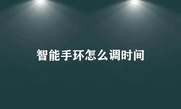 智能手环怎么调时间