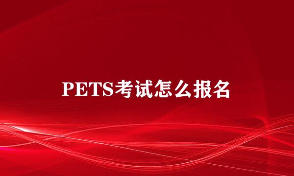 PETS考试怎么报名