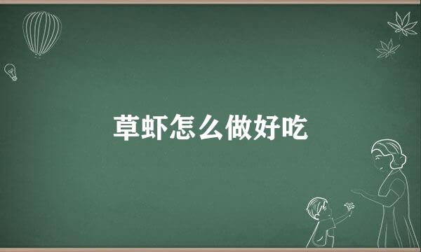 草虾怎么做好吃