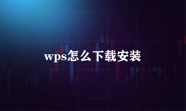 wps怎么下载安装