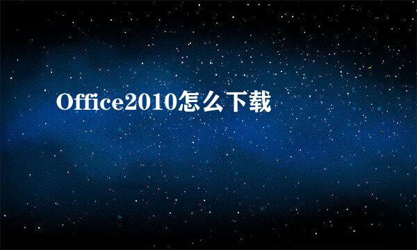 Office2010怎么下载