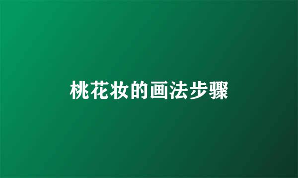 桃花妆的画法步骤