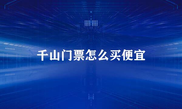 千山门票怎么买便宜