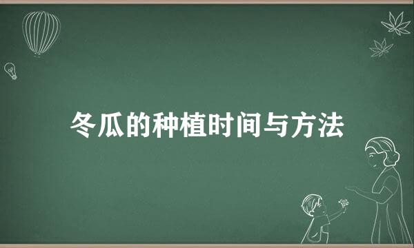 冬瓜的种植时间与方法