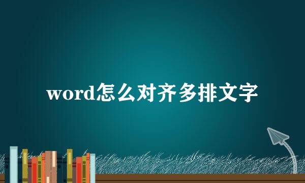 word怎么对齐多排文字