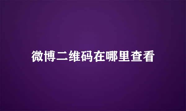 微博二维码在哪里查看