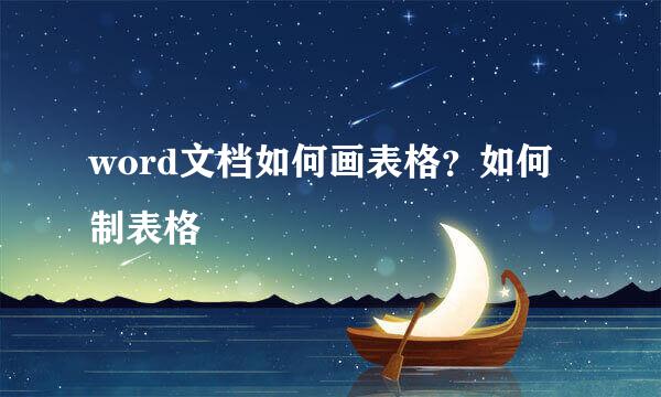 word文档如何画表格？如何制表格