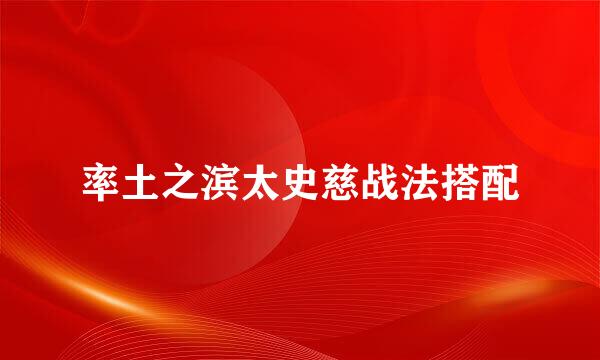 率土之滨太史慈战法搭配
