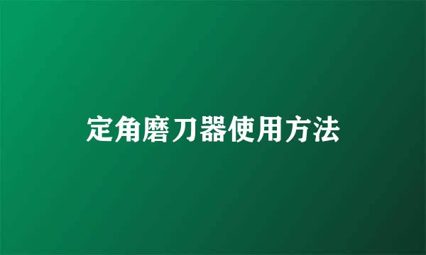 定角磨刀器使用方法