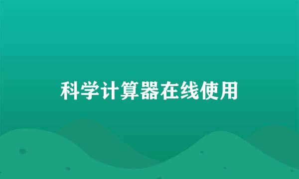 科学计算器在线使用