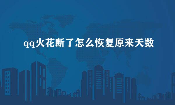 qq火花断了怎么恢复原来天数