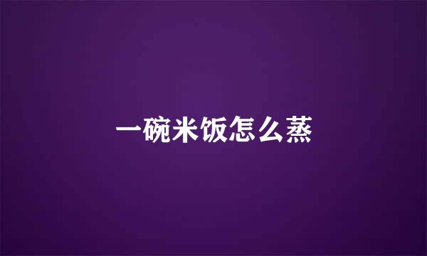 一碗米饭怎么蒸