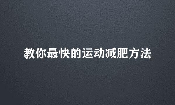 教你最快的运动减肥方法