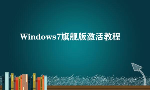 Windows7旗舰版激活教程