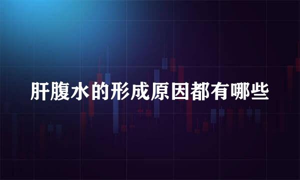 肝腹水的形成原因都有哪些