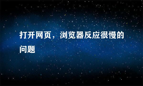 打开网页，浏览器反应很慢的问题