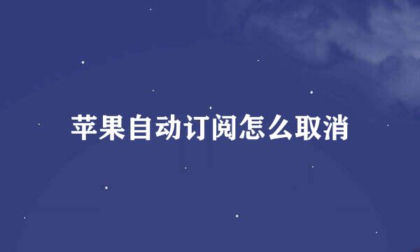 苹果自动订阅怎么取消