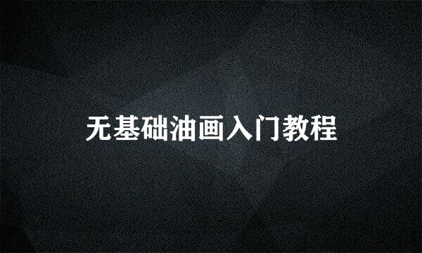 无基础油画入门教程