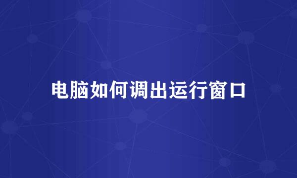 电脑如何调出运行窗口
