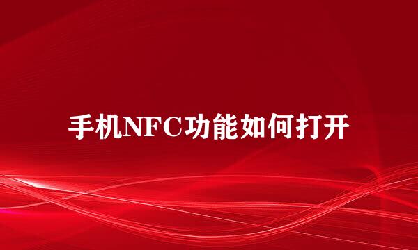 手机NFC功能如何打开