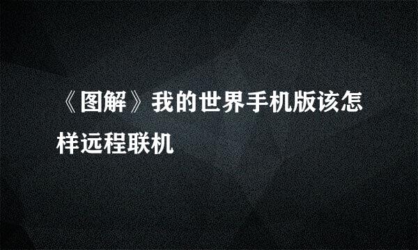 《图解》我的世界手机版该怎样远程联机