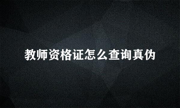 教师资格证怎么查询真伪