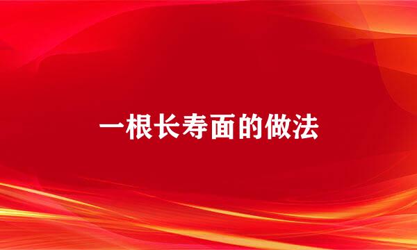 一根长寿面的做法