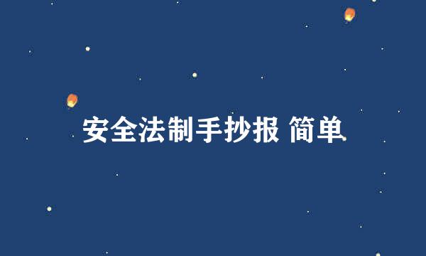 安全法制手抄报 简单