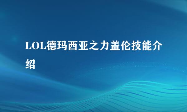 LOL德玛西亚之力盖伦技能介绍