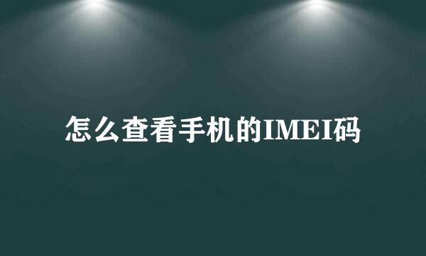 怎么查看手机的IMEI码