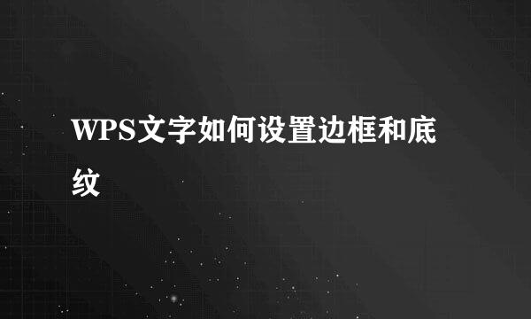 WPS文字如何设置边框和底纹