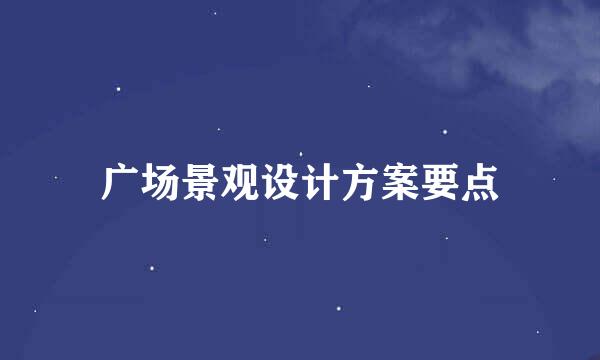 广场景观设计方案要点