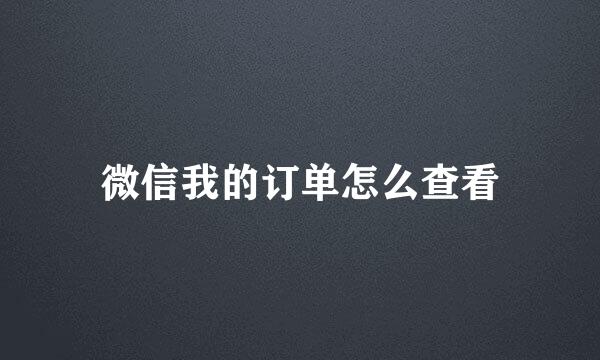微信我的订单怎么查看