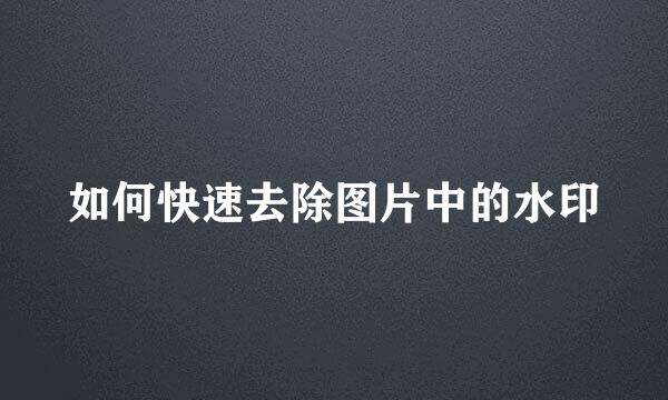 如何快速去除图片中的水印