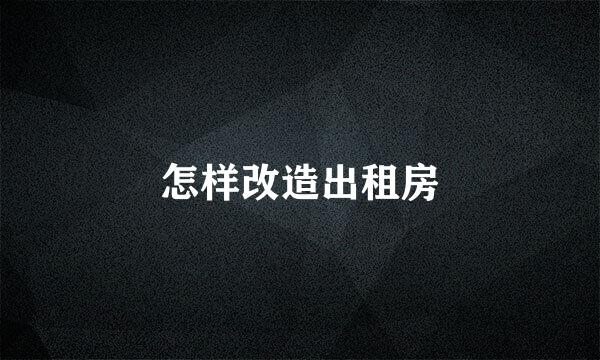 怎样改造出租房