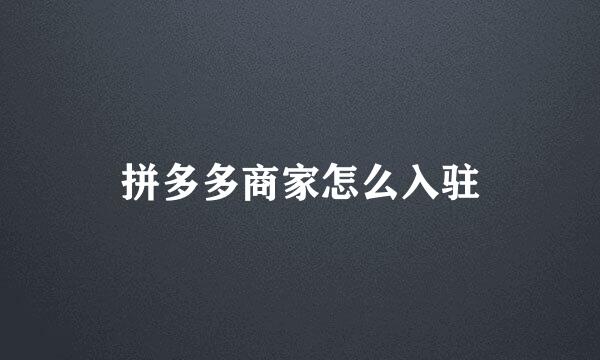 拼多多商家怎么入驻