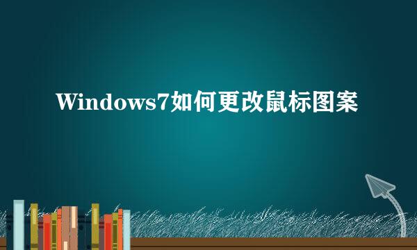 Windows7如何更改鼠标图案