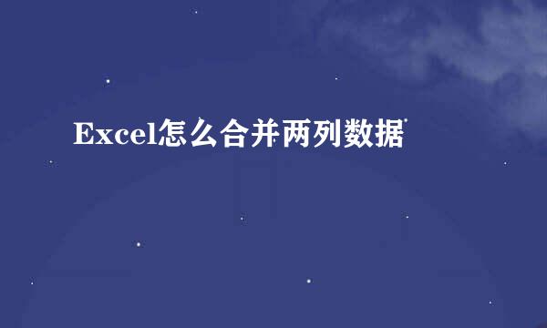 Excel怎么合并两列数据