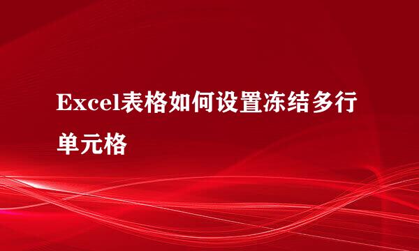 Excel表格如何设置冻结多行单元格