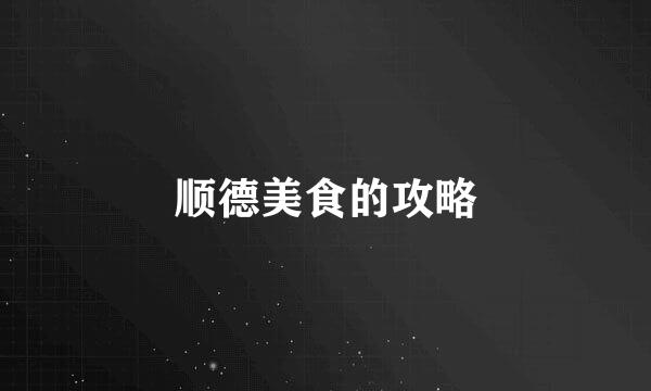 顺德美食的攻略