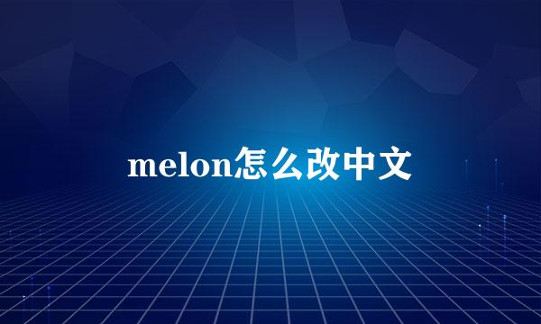 melon怎么改中文
