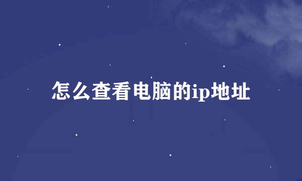 怎么查看电脑的ip地址