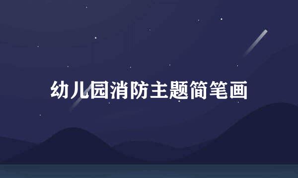 幼儿园消防主题简笔画