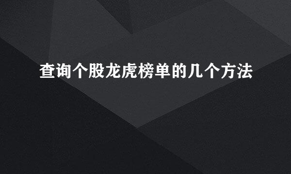查询个股龙虎榜单的几个方法