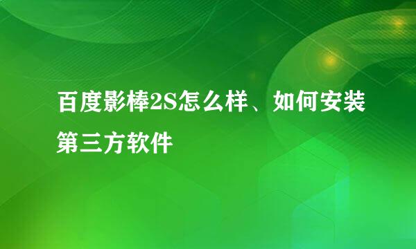 百度影棒2S怎么样、如何安装第三方软件