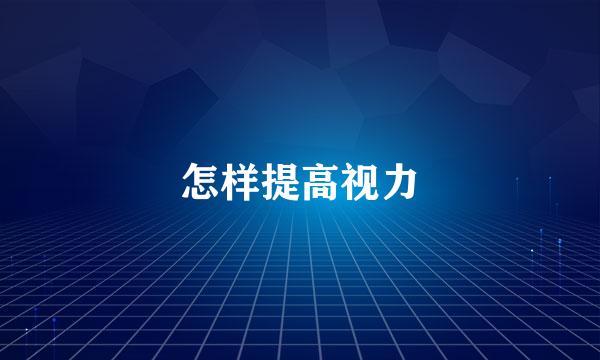 怎样提高视力